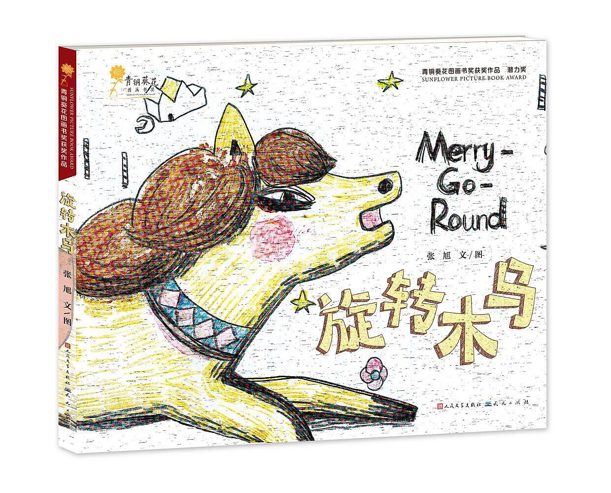 旋转木马儿童绘本