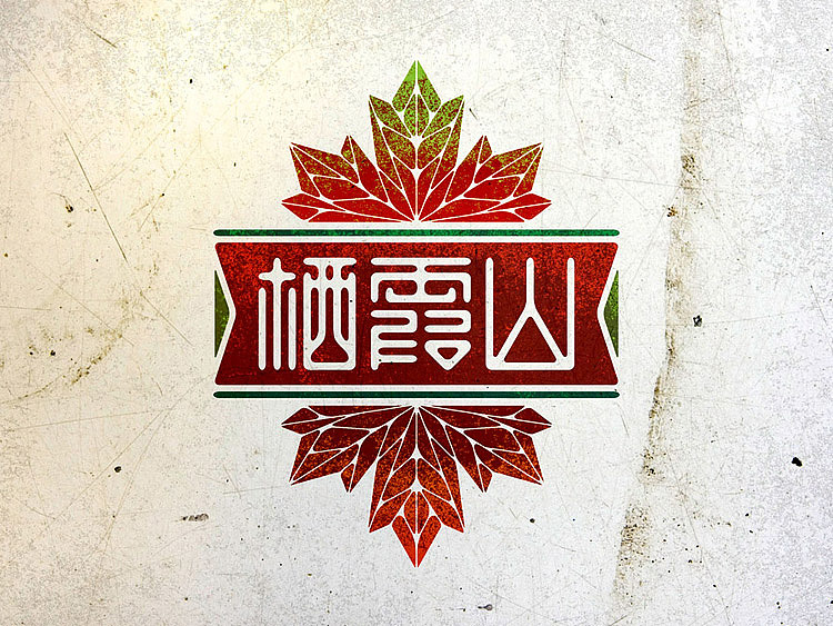 【栖霞山】字体设计（图ZNzQzMDI0OA==） - 字体/字形 - 站酷设计师CMYKER原创素材 - 站酷ZCOOL