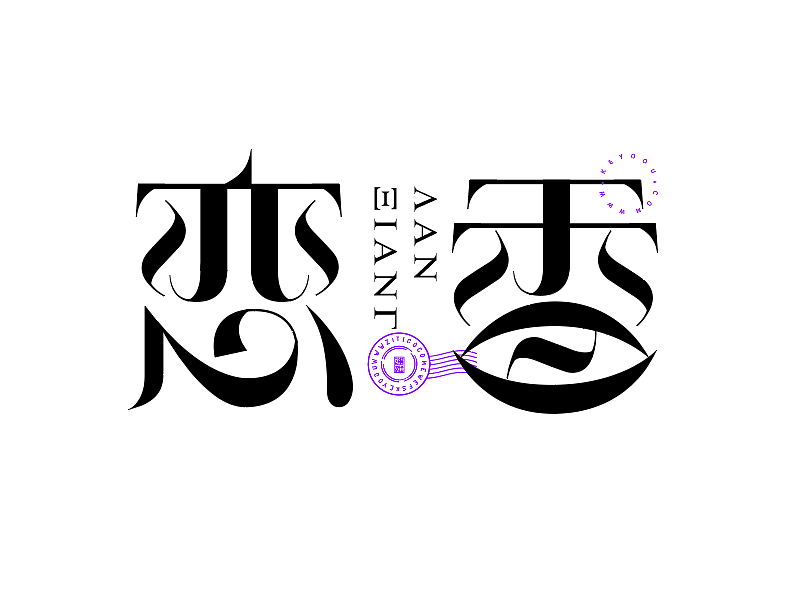 恋香唯美花体ai矢量笔画字体logo合成案例
