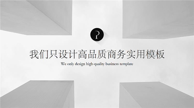 【演示之家】精简实用商务PPT模板（图ZNDkwMjU5ODA=） - PPT/Keynote - 站酷设计师PPT设计xPPT培训原创素材 - 站酷ZCOOL