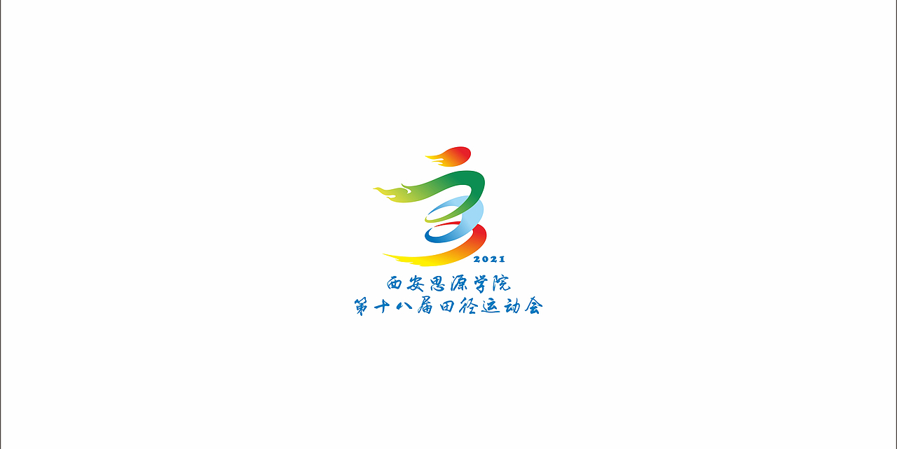 高校运动会标志设计