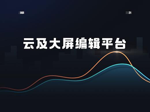 云及数据大屏编辑平台