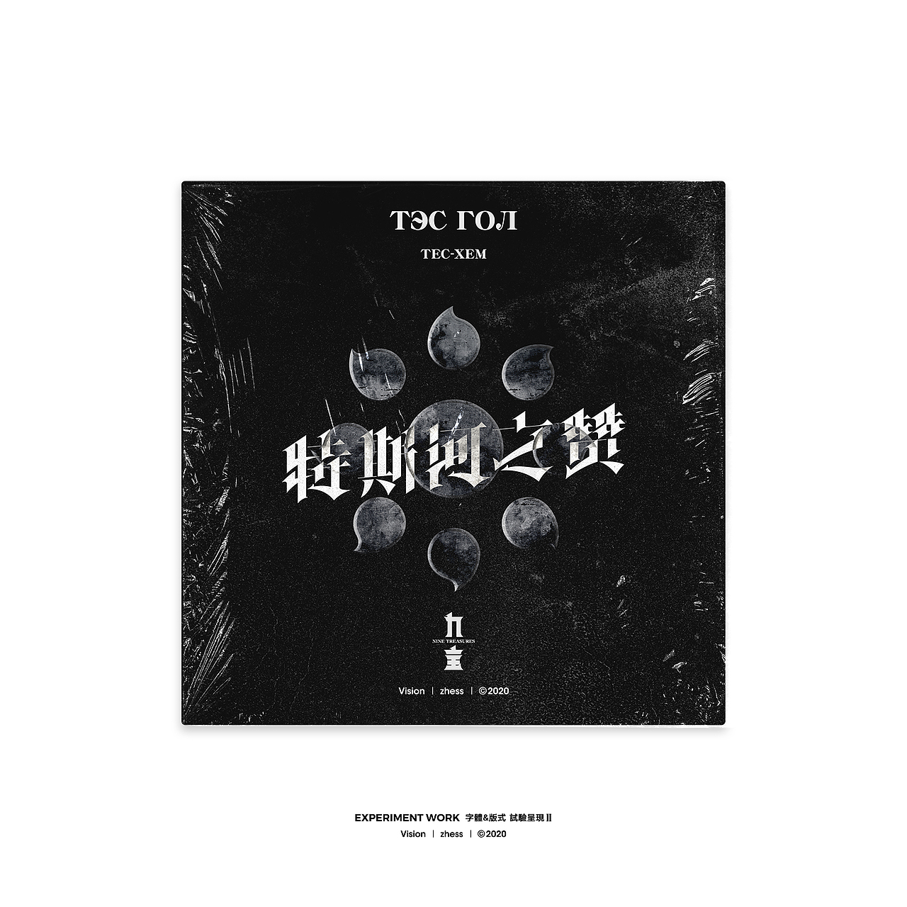 字体&版式 | 试验呈现Ⅱ | 2020（图ZMjAyODc4NDE2） - 字体/字形 - 站酷设计师李喆ZHESS原创素材 - 站酷ZCOOL