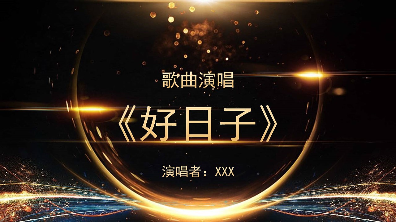 闪亮酷炫黑金色公司年终总结颁奖盛典晚会PPT模板