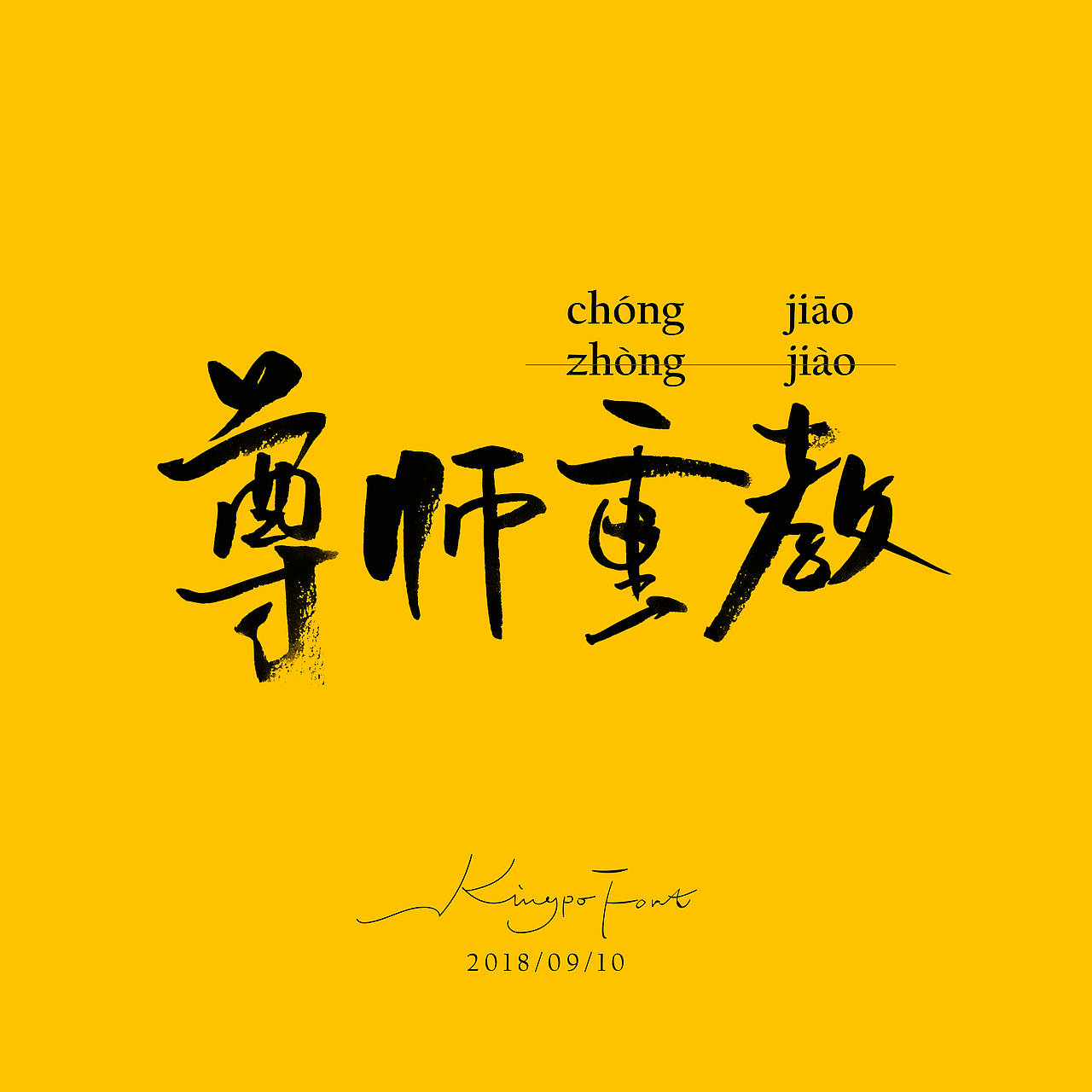 字体设计丨尊师重教