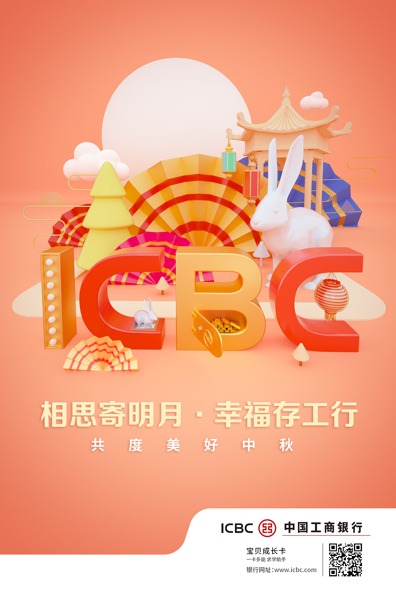 工商银行——国庆/中秋节app开机画面设计