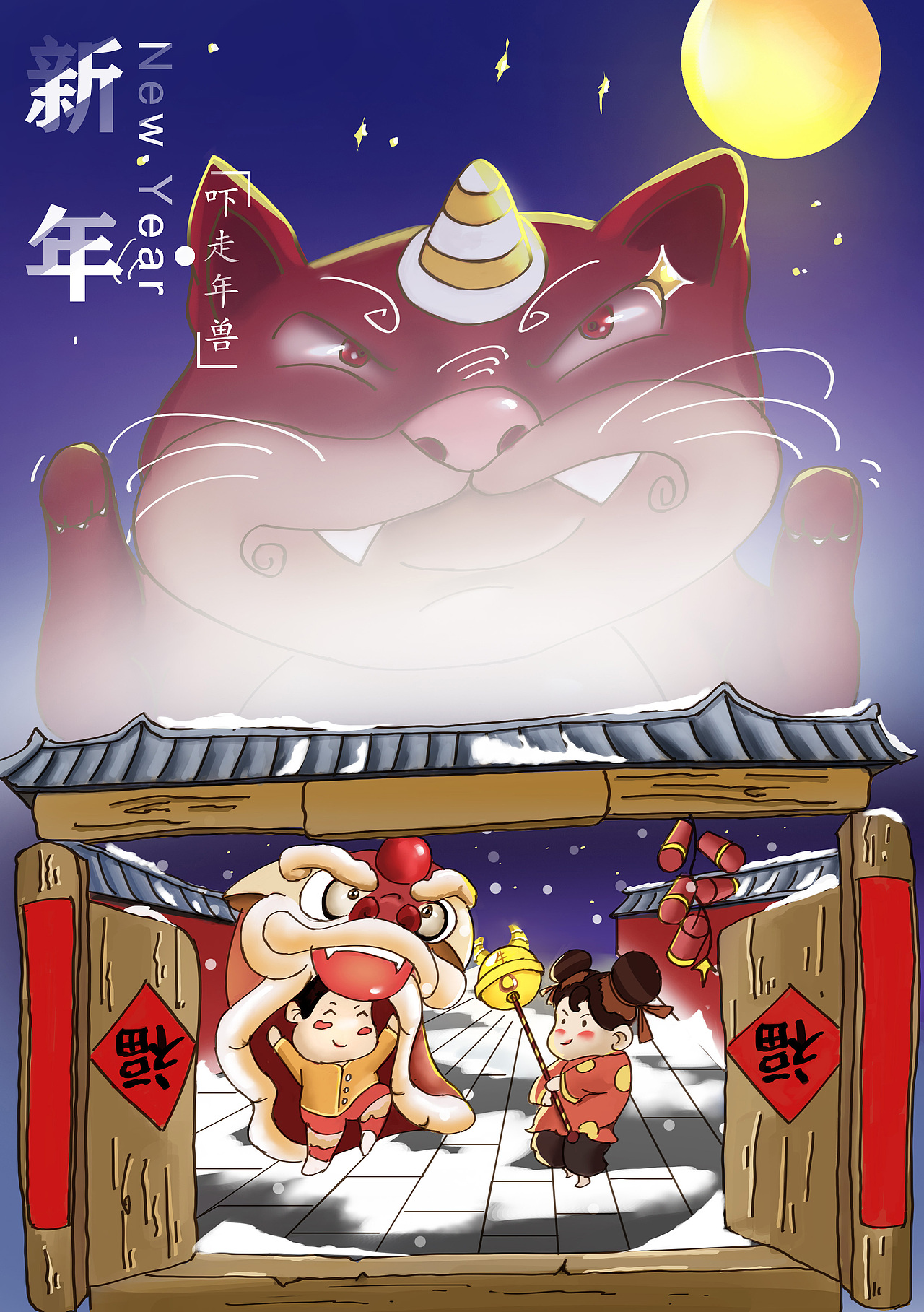 吓走年兽（图ZMjQyMDEwNjc2） - 创作习作 - 站酷设计师高白白upup原创素材 - 站酷ZCOOL