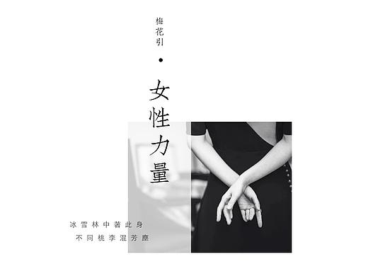 梅花引·女性的力量系列（个人主页-ZMjQ2NDY0NDA=） - 修图/后期 - 站酷设计师sunny_程原创素材 - 站酷ZCOOL