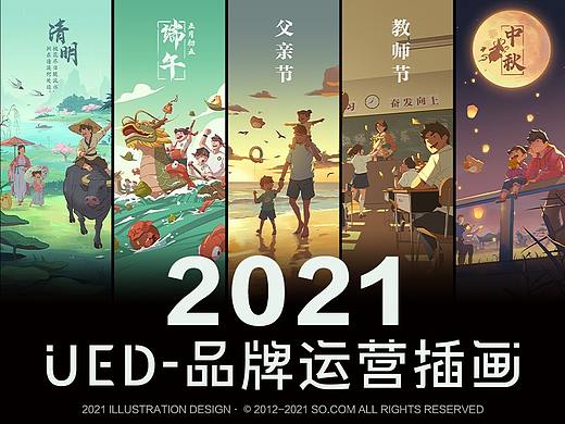 360搜索-运营插画-2021