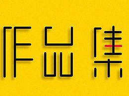 2017作品集