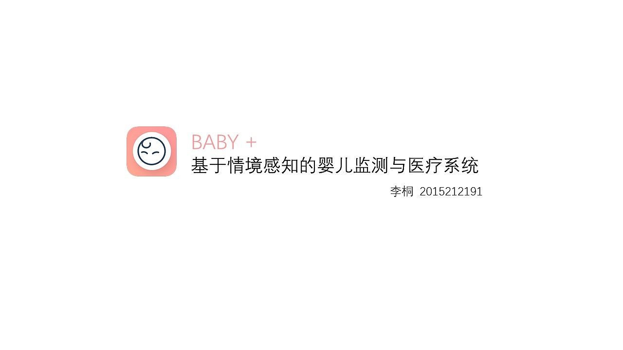 BABY +基于情境感知的婴儿监测与医疗系统