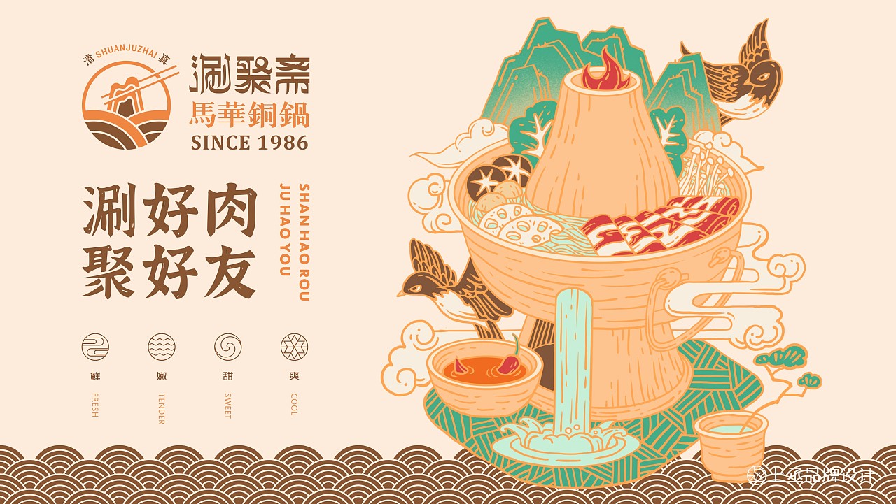 涮聚斋马华铜火锅丨品牌升级设计