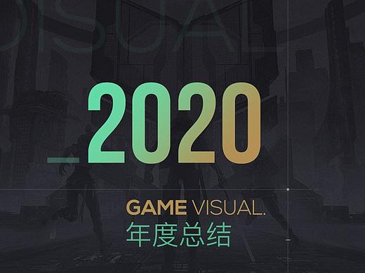 2020-游戏视觉总结
