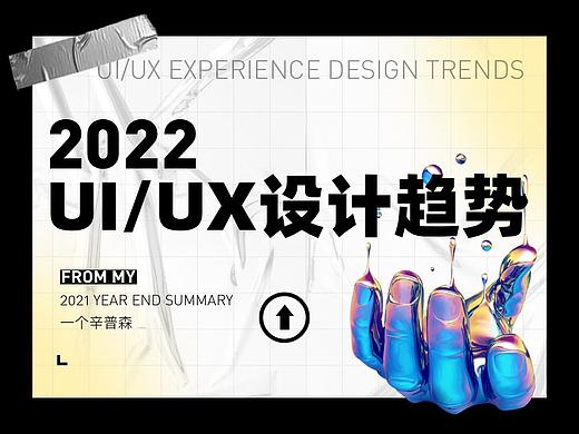 来了！解读2022年10种UI/UX设计趋势