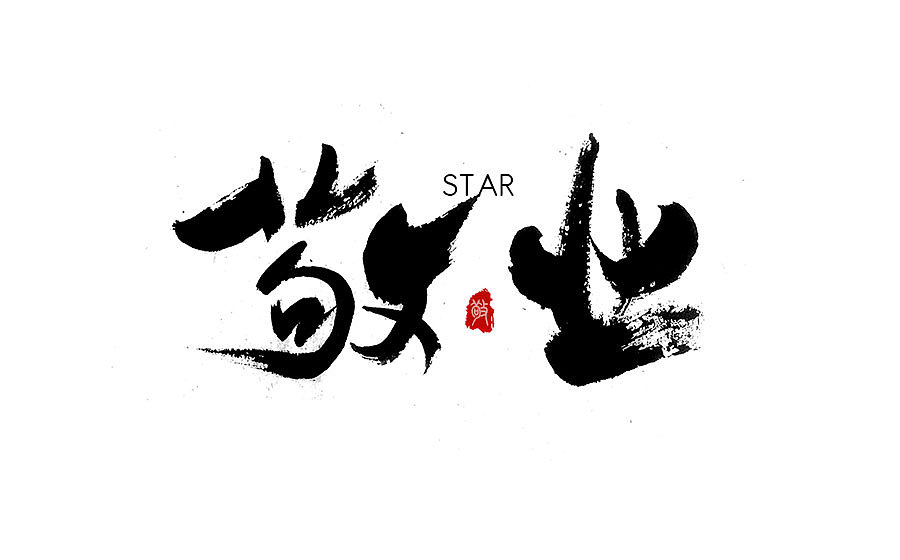 字体设计 2016年度总结（图ZNjY5Mjc1MjQ=） - 字体/字形 - 站酷设计师半天云原创素材 - 站酷ZCOOL