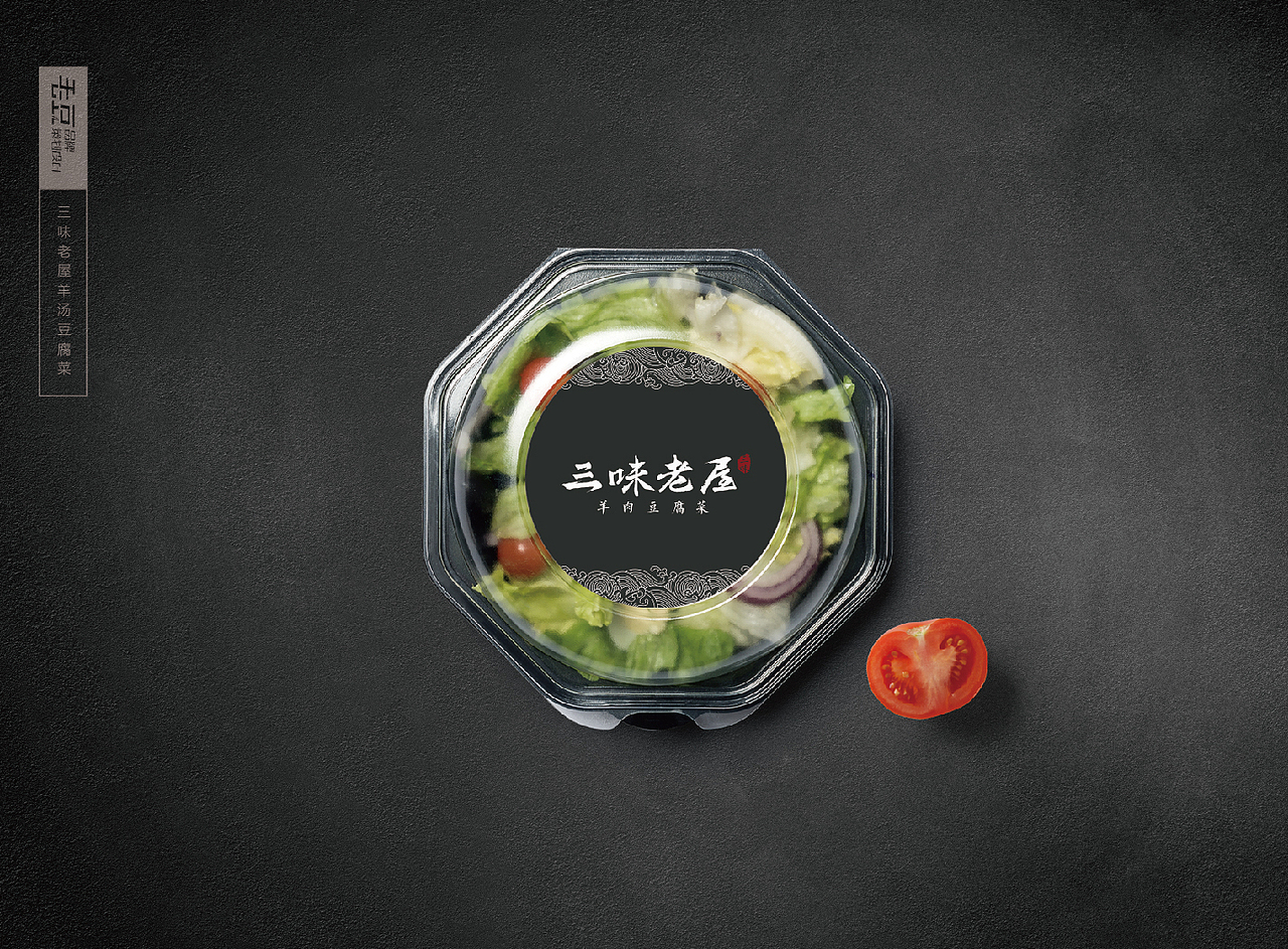 三味老屋羊肉豆腐菜LOGO设计方案