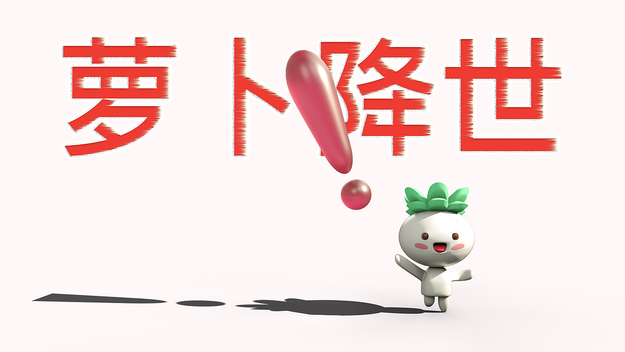 萝卜降世（图ZMTcwNDYxMjA0） - 人物/生物 - 站酷设计师黑姿尔原创素材 - 站酷ZCOOL