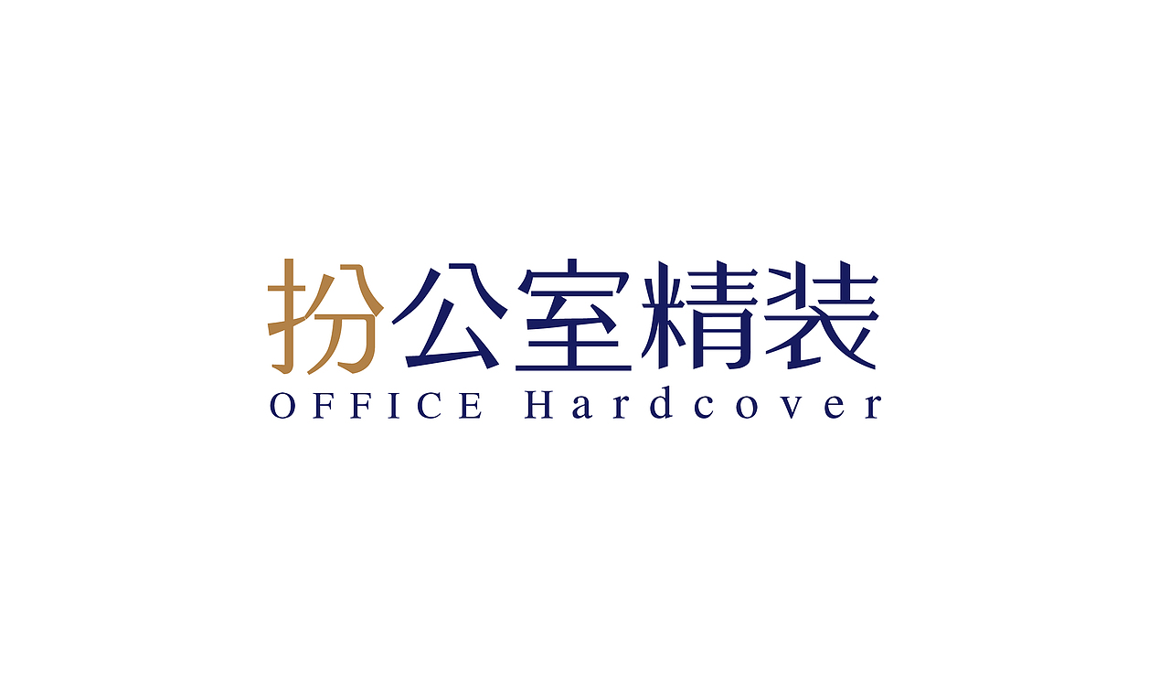 扮公室精装_企业品牌字体设计（图ZMTg1MzgzMDY4） - 字体/字形 - 站酷设计师杨欣_柒分色设计原创素材 - 站酷ZCOOL