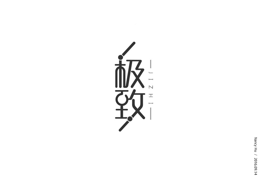 字体设计-极致