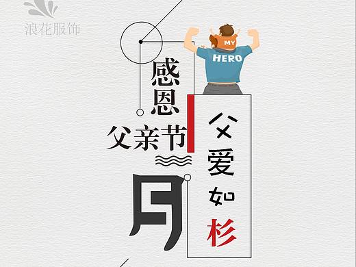 父亲节服装海报设计海报