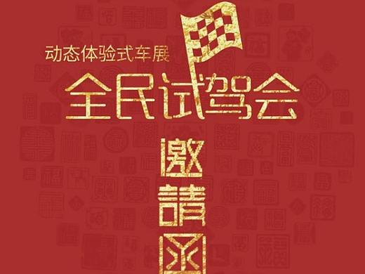 线下物料 邀请函