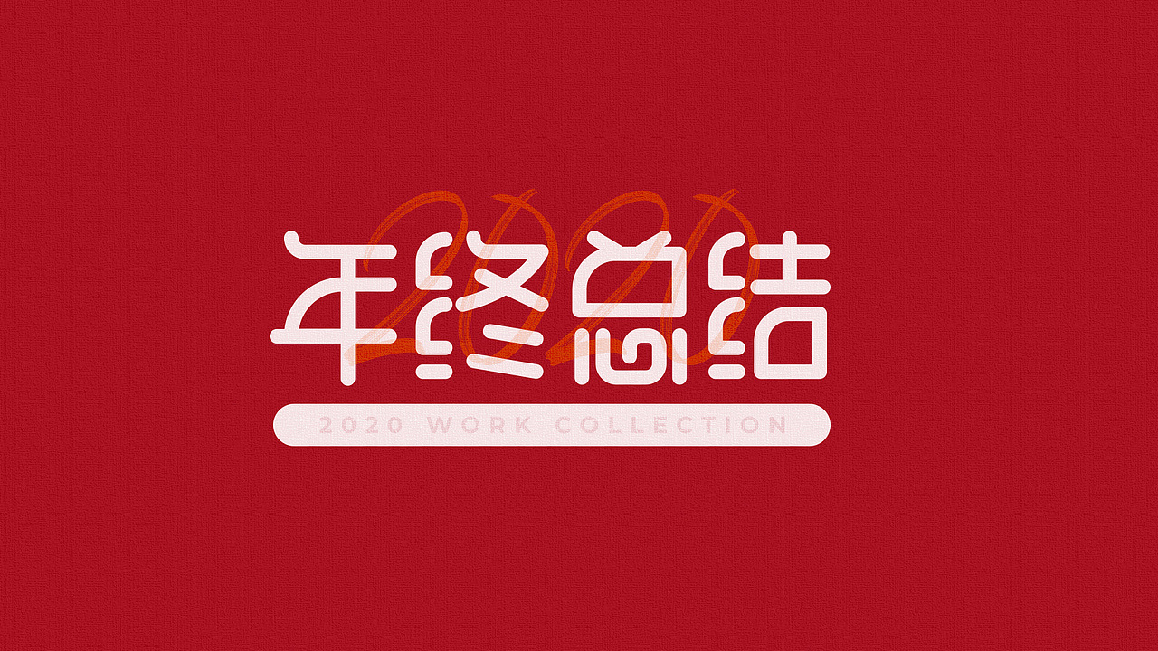 年终总结（图ZMjM4MTE0NzA4） - 宣传物料 - 站酷设计师文刀牛阿原创素材 - 站酷ZCOOL