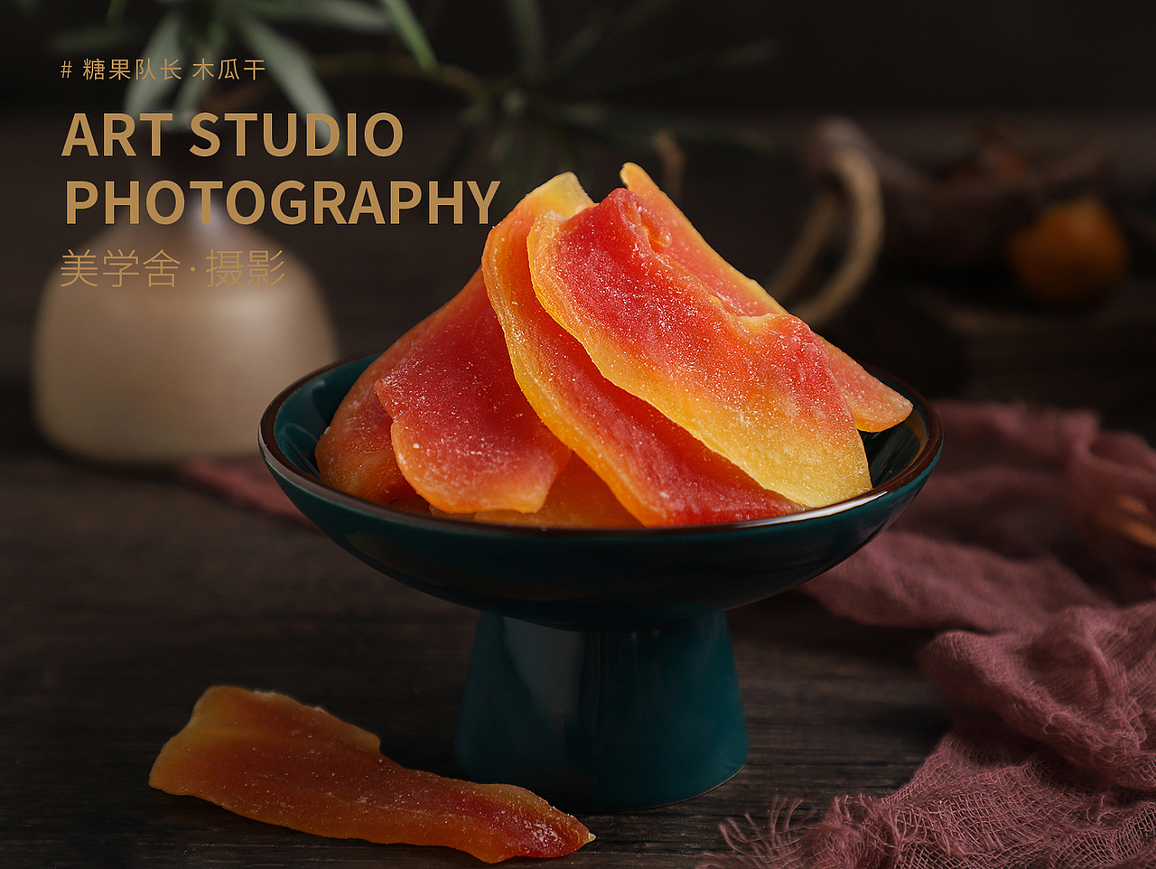 零食/果干Ⅳ · 产品摄影 | 美学舍（图ZMjU3MjY0ODQw） - 产品摄影 - 站酷设计师摄影师Shirley原创素材 - 站酷ZCOOL