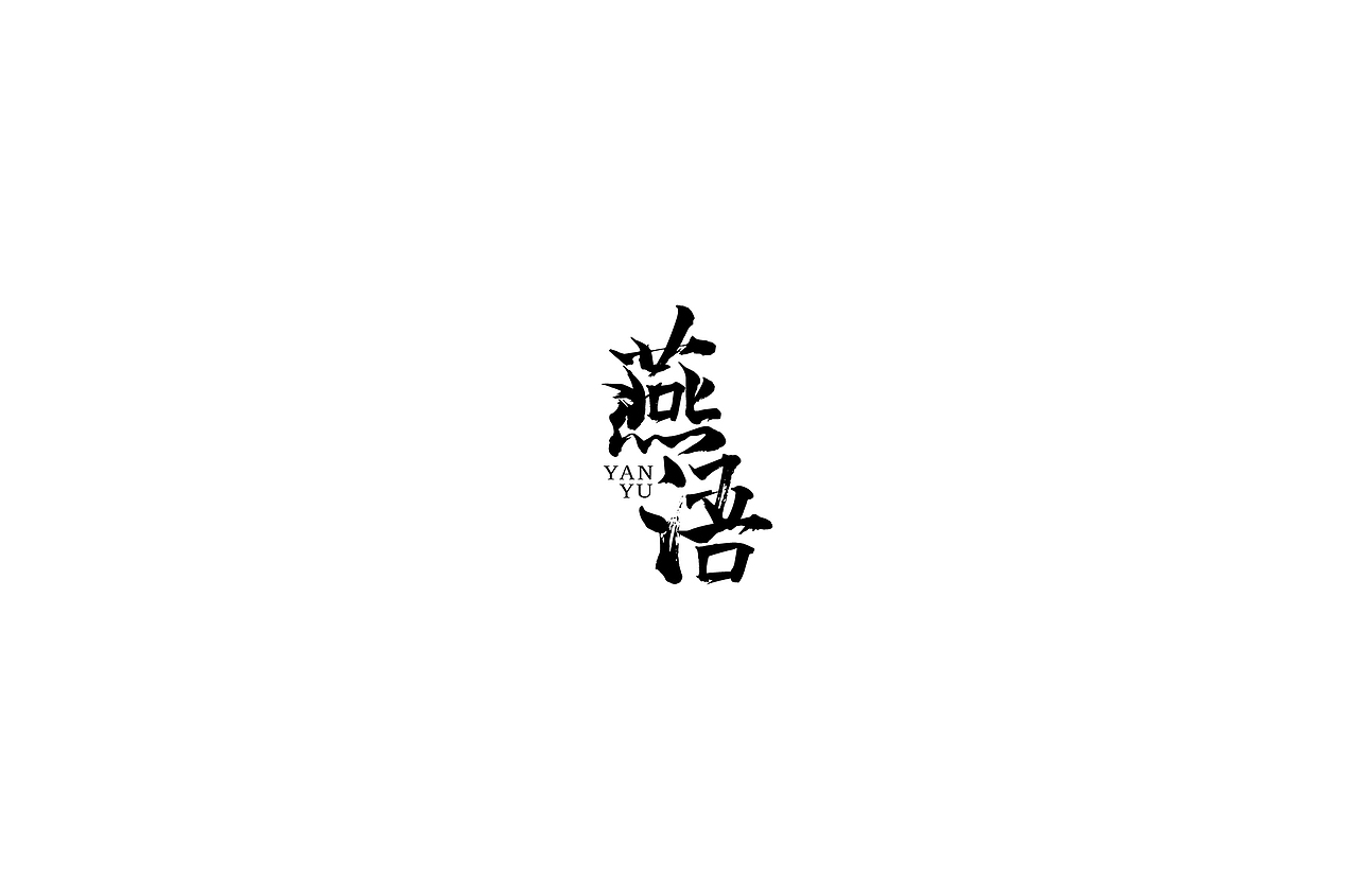 字体设计（图ZMTYyNzExNTc2） - 字体/字形 - 站酷设计师不朽的毛毛虫原创素材 - 站酷ZCOOL