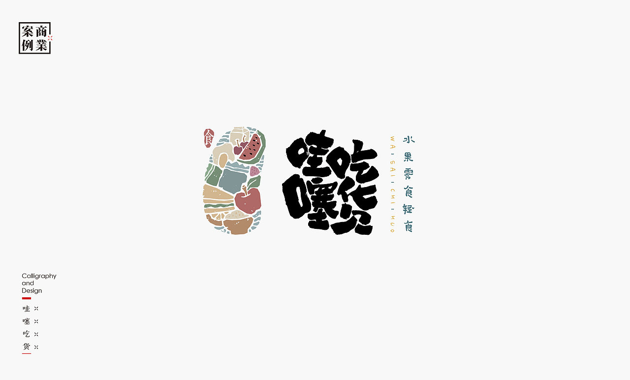 书法呈现－九个商业案例（图ZMjMyNDIxNTUy） - Logo - 站酷设计师是無山居人原创素材 - 站酷ZCOOL