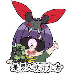 模型姬表情包（图ZMTc5NzEzODc2） - 网络表情 - 站酷设计师酱油好哟原创素材 - 站酷ZCOOL