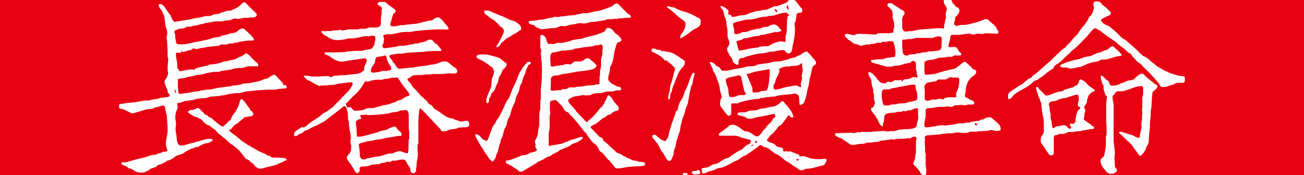 长春浪革的个人主页（封面预览） - 主页封面设置 - 站酷设计师长春浪革原创素材 - 站酷ZCOOL