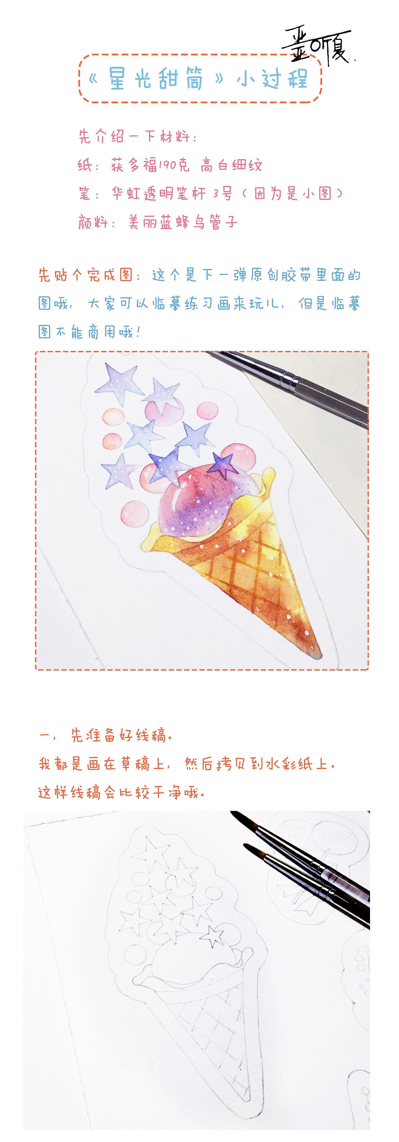 《星光甜筒》小过程图
