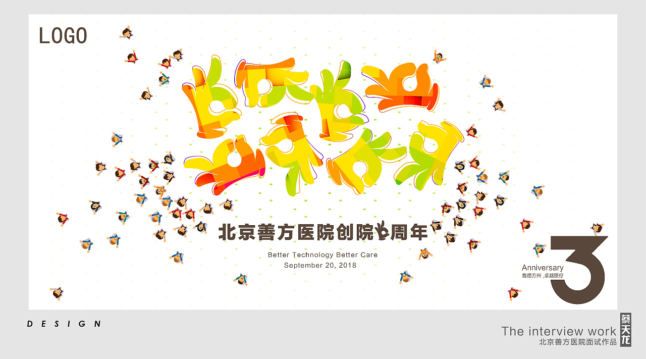 北京善方医院3周年庆KV面试作品
