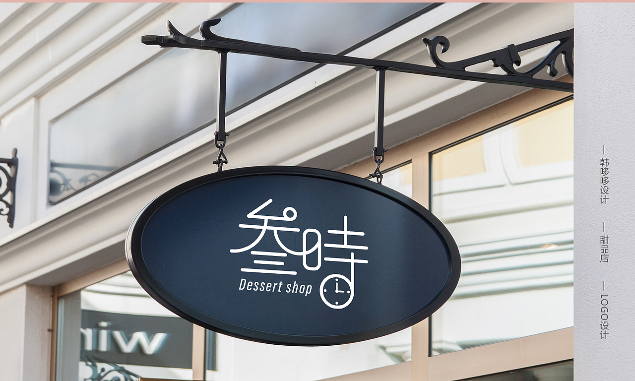 甜品店logo设计欣赏，字体设计（图ZMjAyNzQ2OTQw） - Logo - 站酷设计师韩哆哆原创素材 - 站酷ZCOOL