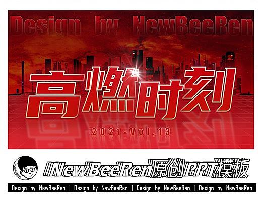 【NewBeeRen】红黑金热血高燃风潮流综艺影视风PPT模板