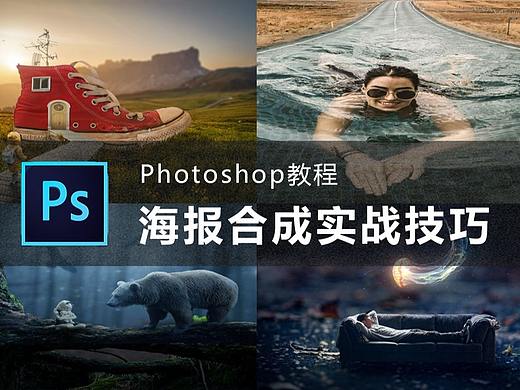 【PS教程】Photoshop海报合成实战技巧