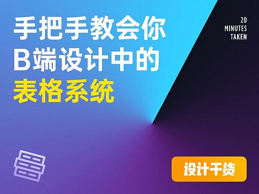 B端设计｜长篇干货｜B端表格规范的超肝合集