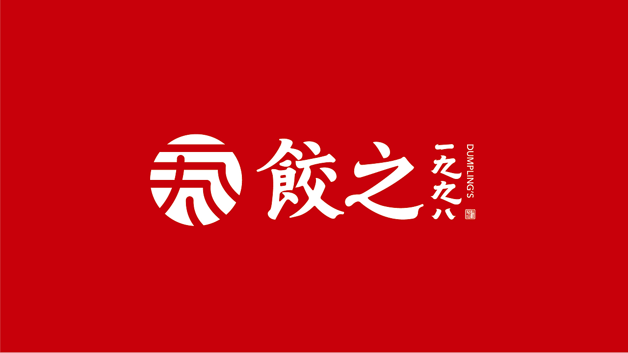 松花江 / 饺之1998(图ZMTI3NDM1MzI4) - 品牌 - 站酷设计师正正品牌设计原创素材 - 站酷ZCOOL