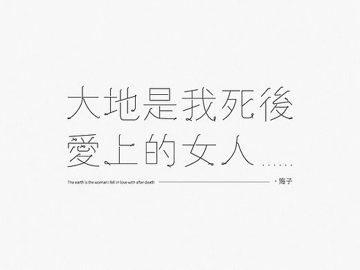 Font Design | 壹（個(gè)人主頁-ZNDU2MjM0Mjg=） - 字體/字形 - 站酷設(shè)計(jì)師梅與季節(jié)原創(chuàng)素材 - 站酷ZCOOL