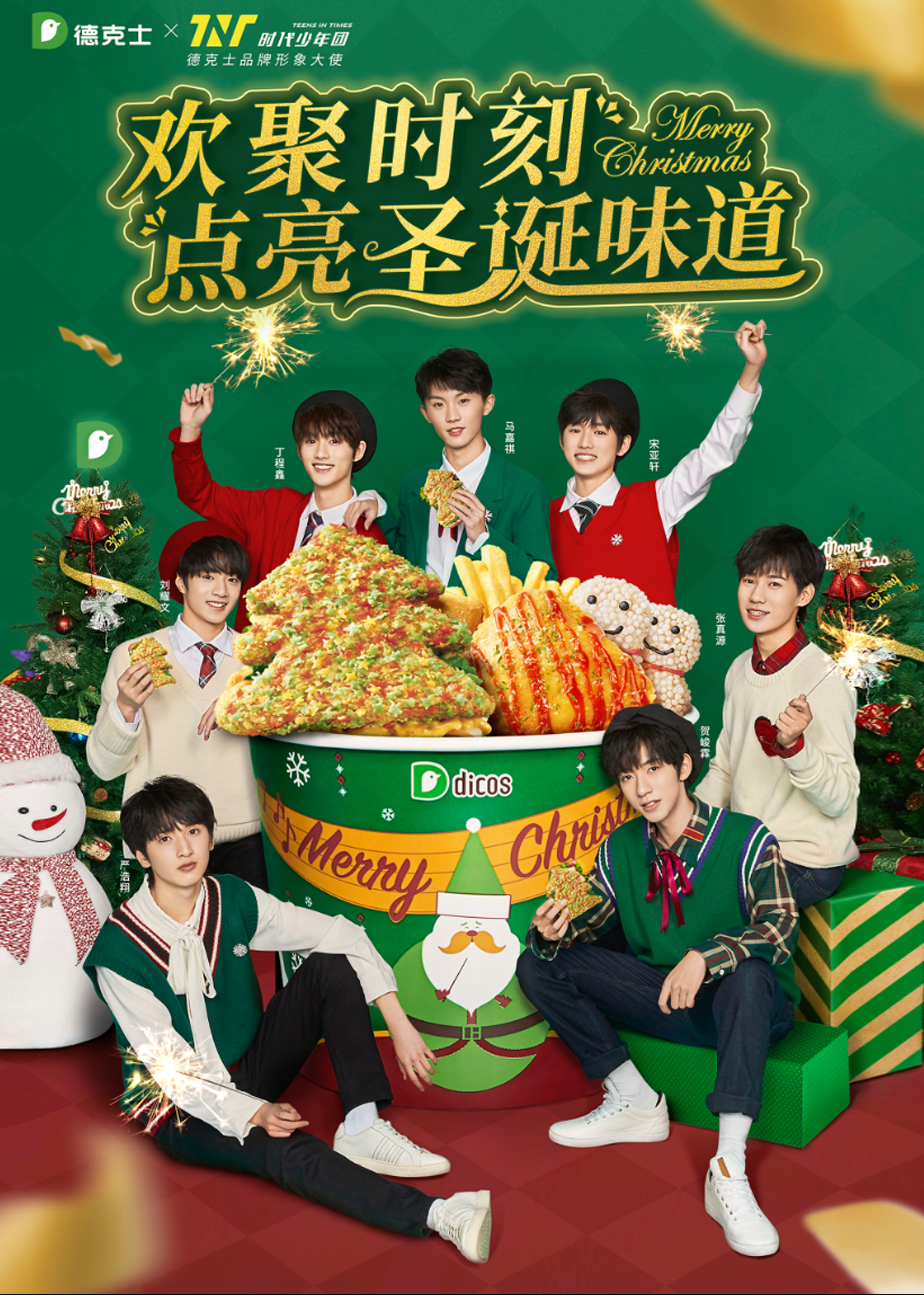 德克士 时代少年团