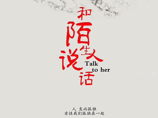 和陌生人说话（个人主页-ZMjUzNTE4ODQ=） - 海报 - 站酷设计师TUZHONGXIU原创素材 - 站酷ZCOOL