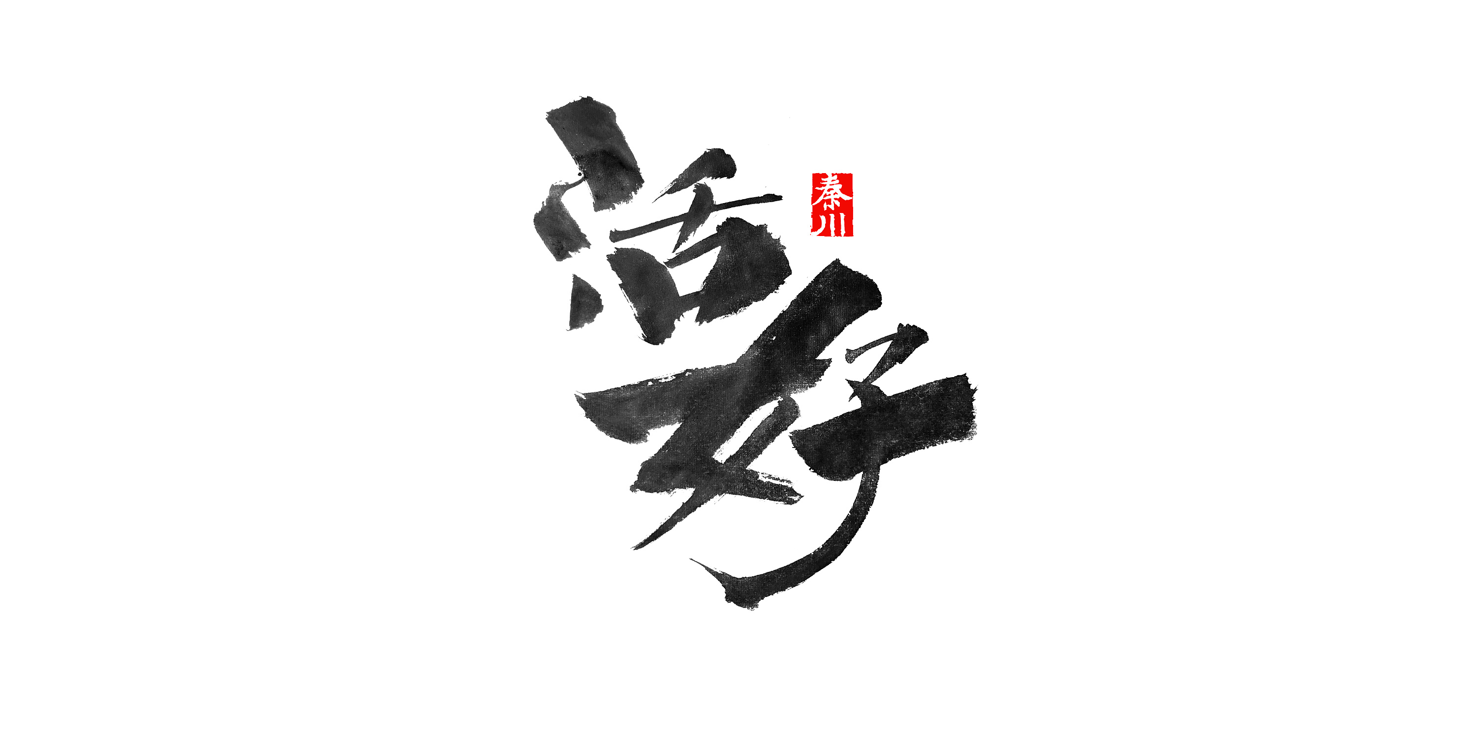   秦川书法字体 >活好