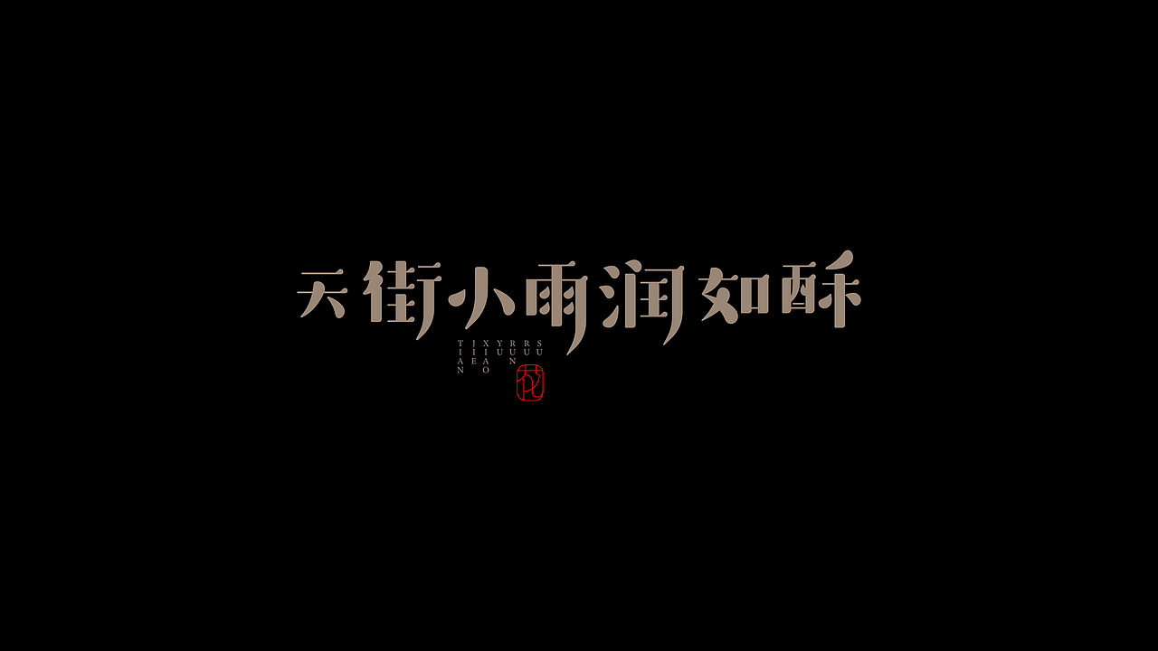 古诗词句-字体设计（图ZMjI0NzEyMTM2） - 字体/字形 - 站酷设计师设计师_SUN原创素材 - 站酷ZCOOL