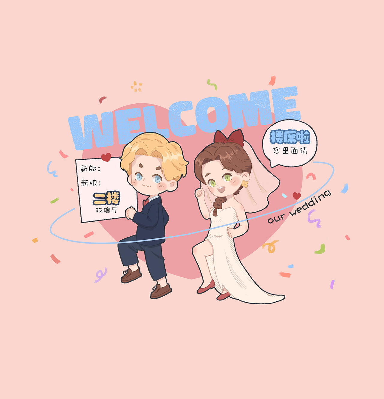 婚礼小插画｜欢迎大家来搂席 迎宾立牌（图ZMzc5NjAxMjUy） - 创作习作 - 站酷设计师画笔喵原创素材 - 站酷ZCOOL