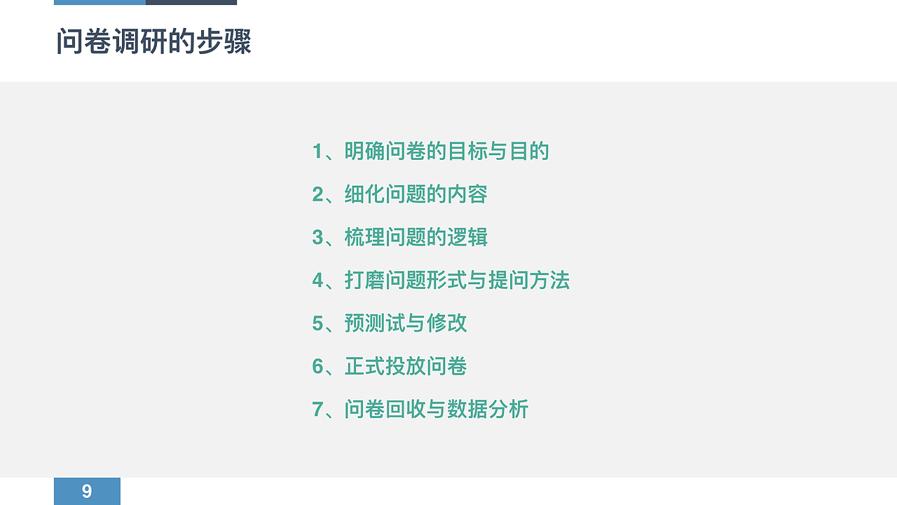 问卷调研设计归纳总结
