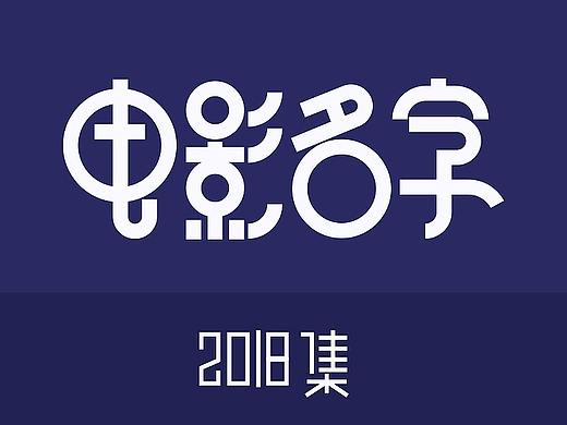 2018字体 | 电影名字
