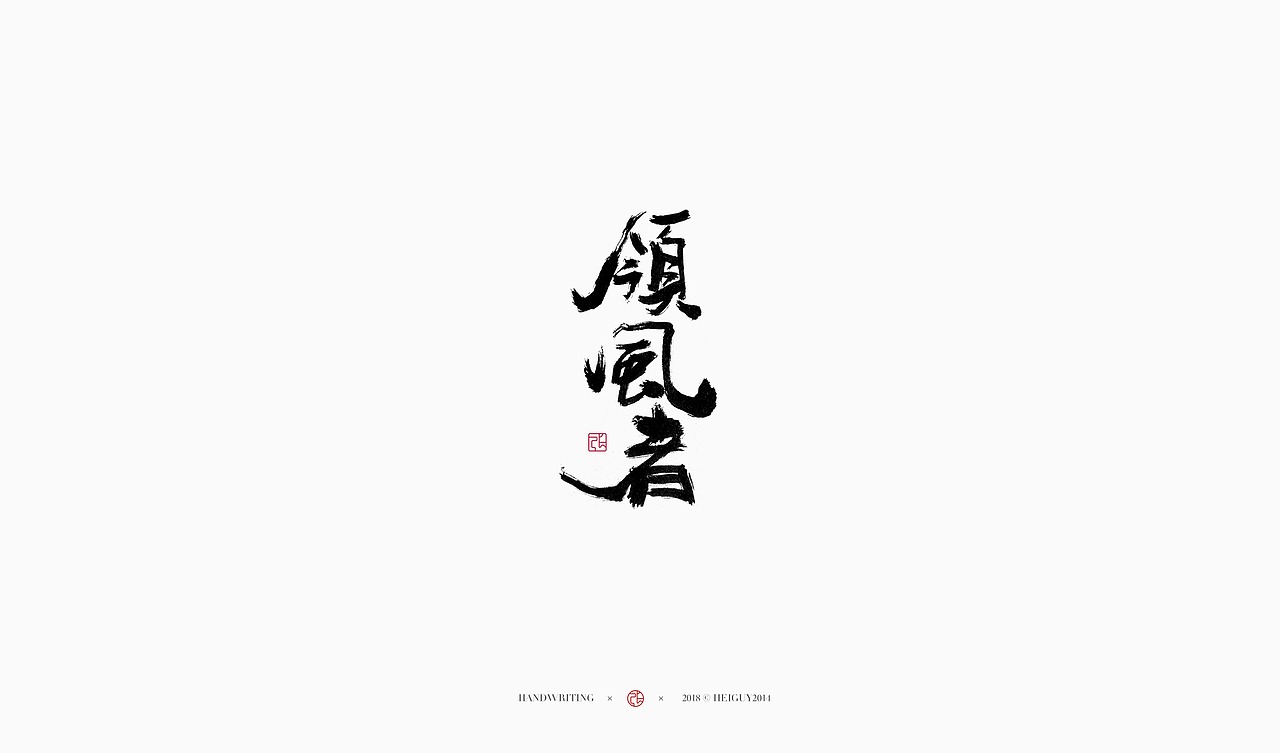 2019每日一字 | 手写--贰