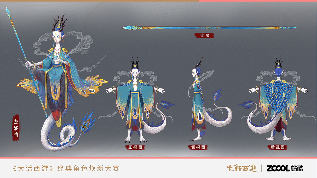 【大话西游角色焕新】-龙战将