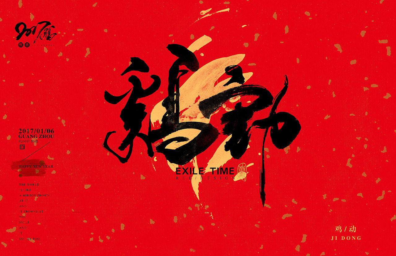 2017书法字体/鸡文化（图ZNjc5ODgxNDg=） - 字体/字形 - 站酷设计师放浪时光原创素材 - 站酷ZCOOL