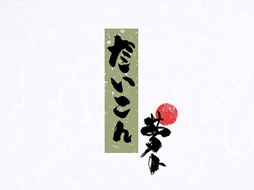 2018书法字形/日式表现